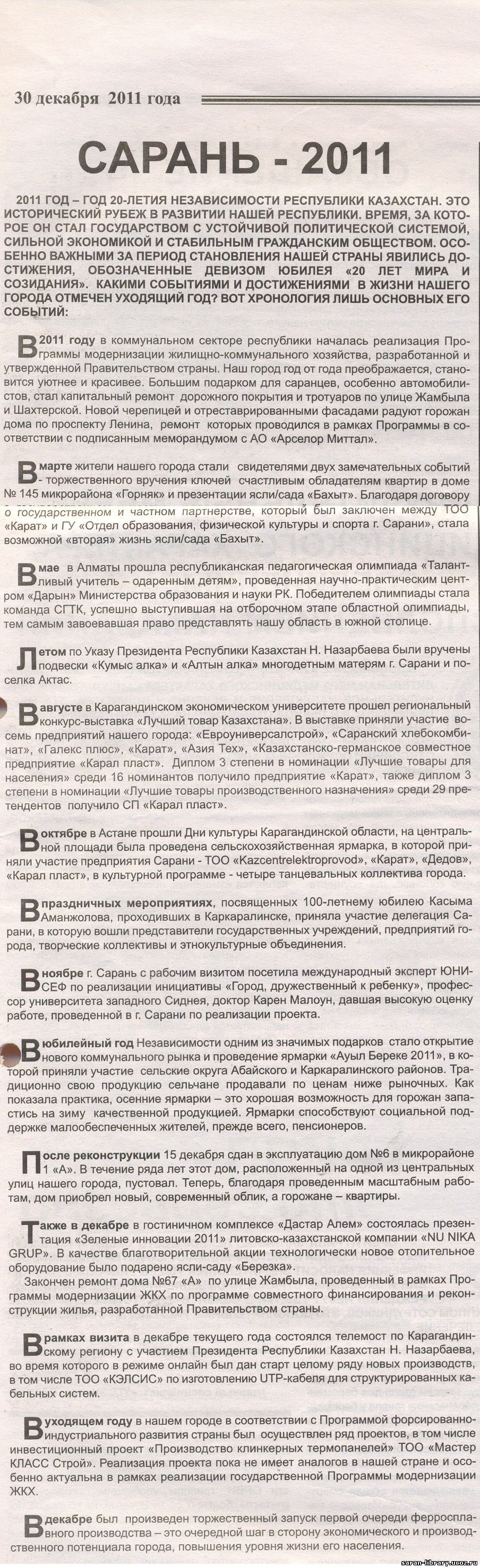 История города Сарань (в СМИ) - КГУ «Централизованная библиотечная система»  г.Сарани